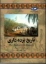 تصویر  تاریخ برده ‌داری (وزیری-گالینگور)